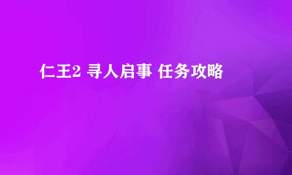 仁王2 寻人启事 任务攻略