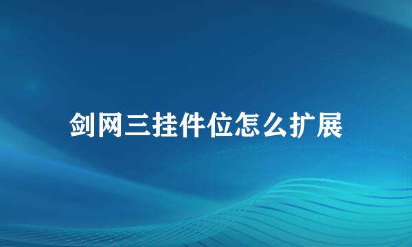 剑网三挂件位怎么扩展