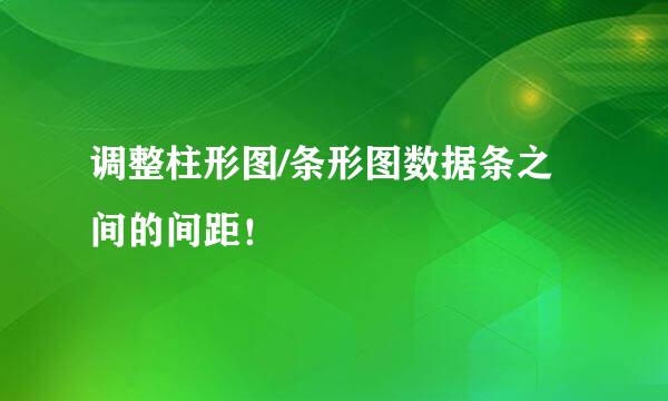 调整柱形图/条形图数据条之间的间距！