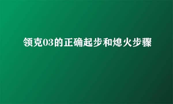 领克03的正确起步和熄火步骤