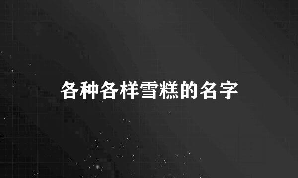 各种各样雪糕的名字