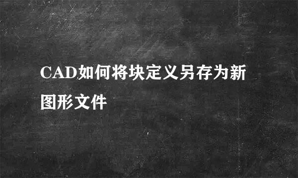 CAD如何将块定义另存为新图形文件