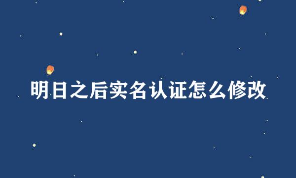 明日之后实名认证怎么修改