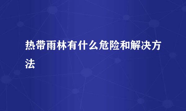 热带雨林有什么危险和解决方法