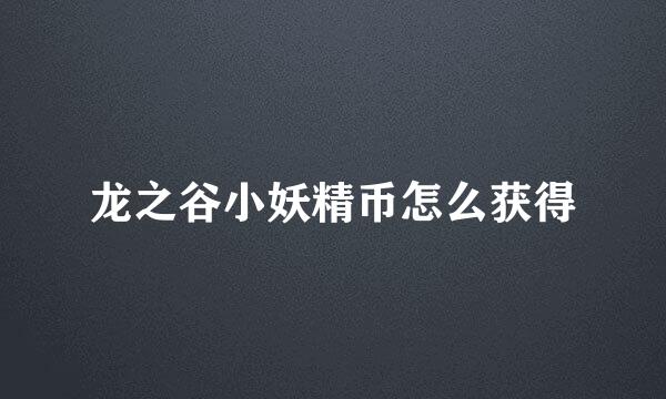 龙之谷小妖精币怎么获得