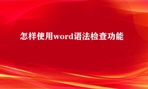 怎样使用word语法检查功能