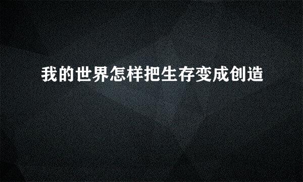 我的世界怎样把生存变成创造