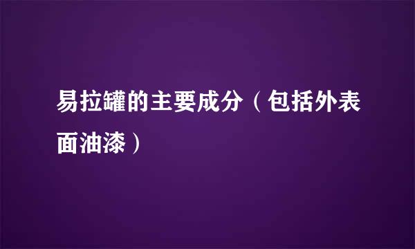 易拉罐的主要成分（包括外表面油漆）