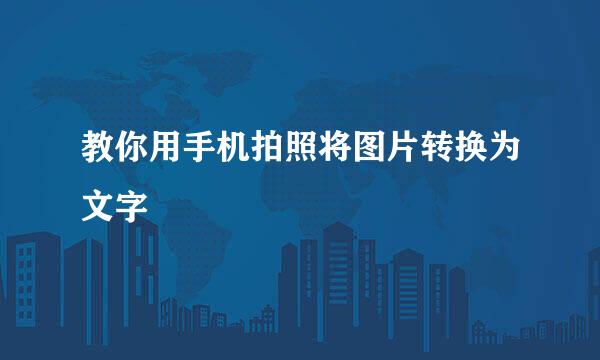 教你用手机拍照将图片转换为文字