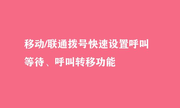 移动/联通拨号快速设置呼叫等待、呼叫转移功能
