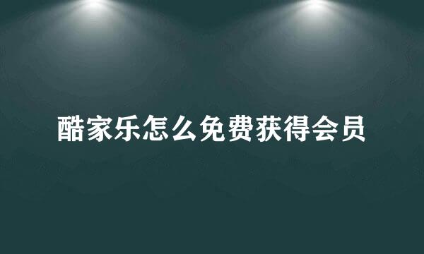 酷家乐怎么免费获得会员