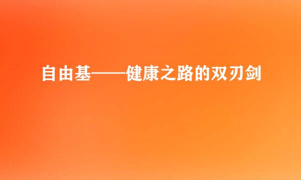 自由基——健康之路的双刃剑