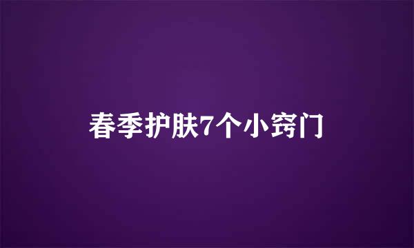 春季护肤7个小窍门