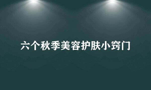 六个秋季美容护肤小窍门