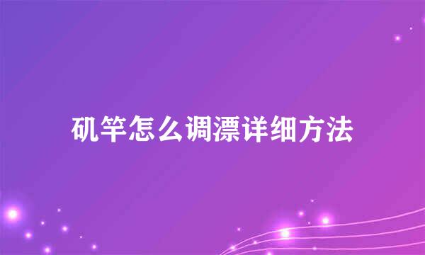 矶竿怎么调漂详细方法