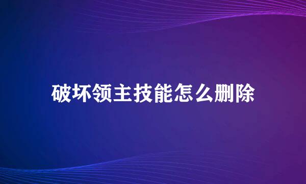 破坏领主技能怎么删除