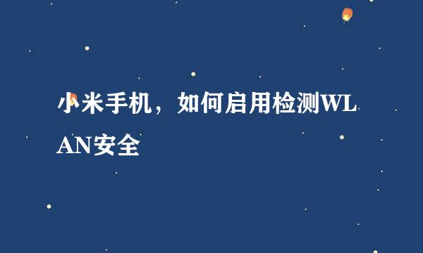 小米手机，如何启用检测WLAN安全