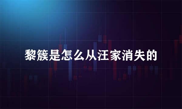黎簇是怎么从汪家消失的