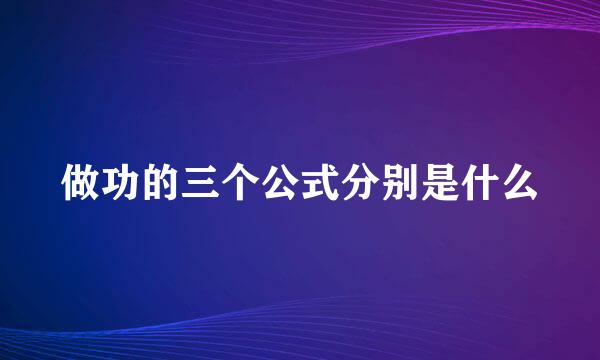 做功的三个公式分别是什么