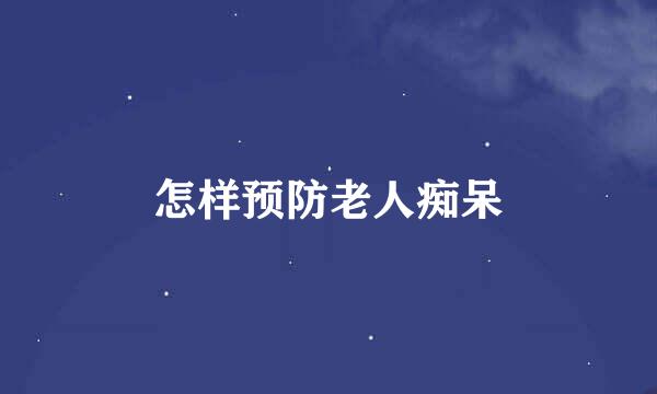 怎样预防老人痴呆