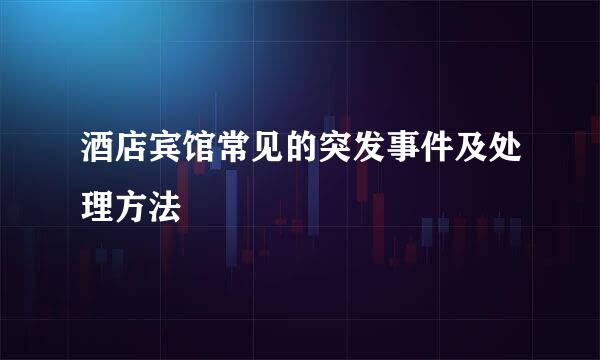 酒店宾馆常见的突发事件及处理方法