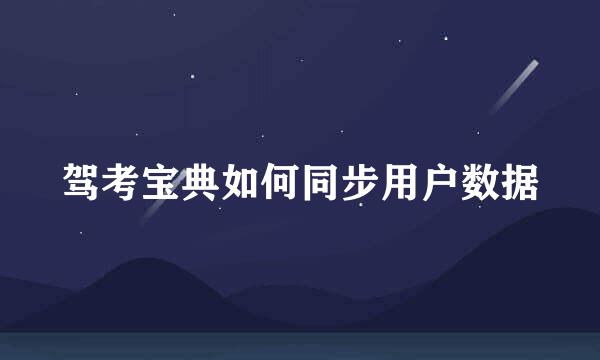 驾考宝典如何同步用户数据