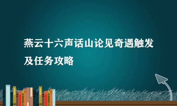 燕云十六声话山论见奇遇触发及任务攻略