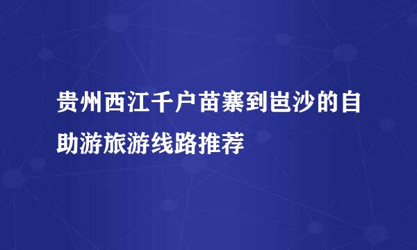 贵州西江千户苗寨到岜沙的自助游旅游线路推荐