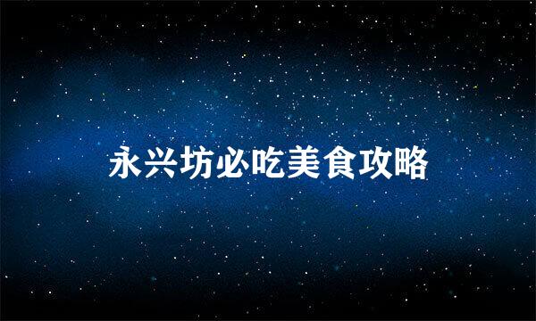 永兴坊必吃美食攻略