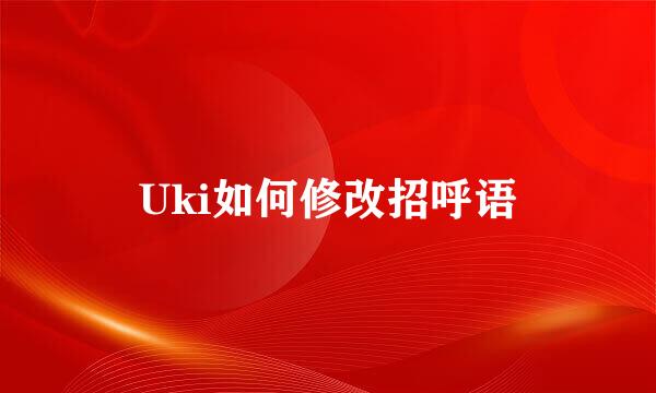 Uki如何修改招呼语