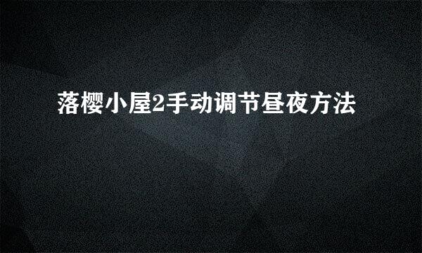落樱小屋2手动调节昼夜方法