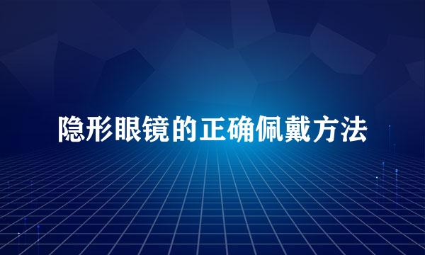 隐形眼镜的正确佩戴方法