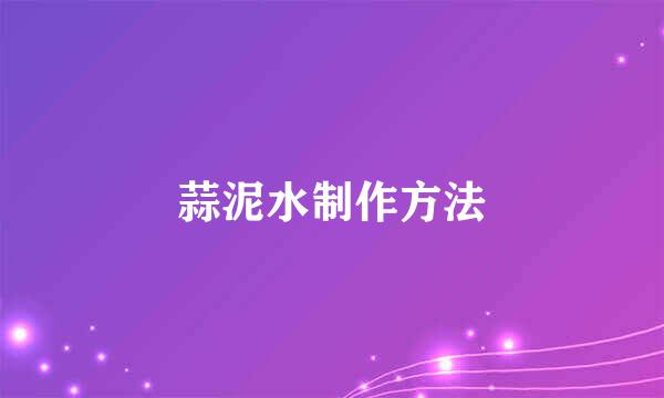 蒜泥水制作方法