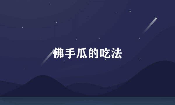 佛手瓜的吃法
