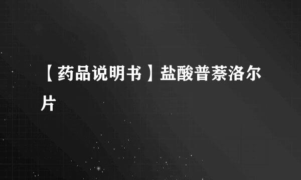 【药品说明书】盐酸普萘洛尔片