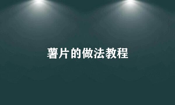薯片的做法教程