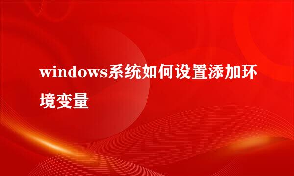 windows系统如何设置添加环境变量