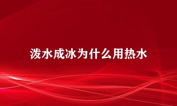 泼水成冰为什么用热水