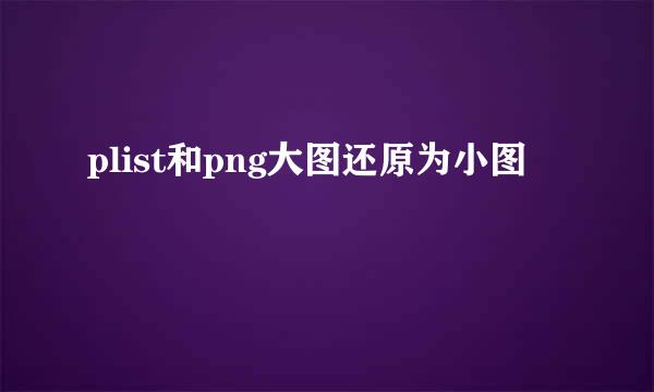 plist和png大图还原为小图