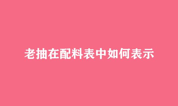 老抽在配料表中如何表示
