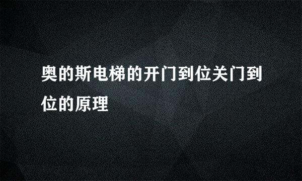 奥的斯电梯的开门到位关门到位的原理