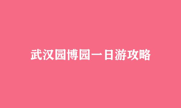 武汉园博园一日游攻略