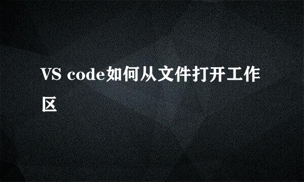VS code如何从文件打开工作区