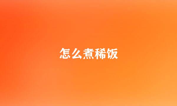 怎么煮稀饭