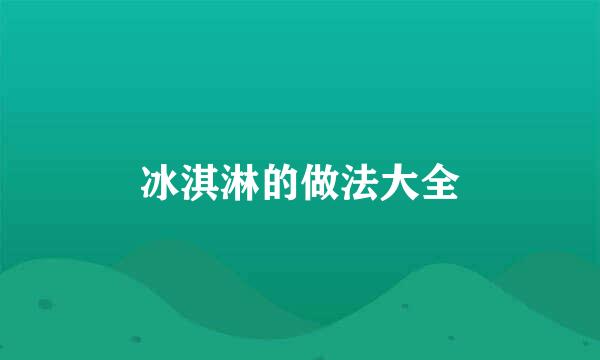 冰淇淋的做法大全