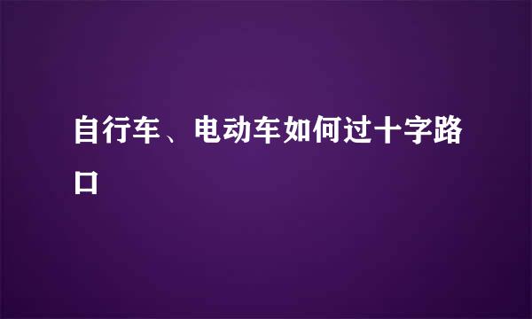 自行车、电动车如何过十字路口