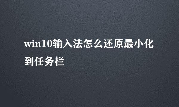 win10输入法怎么还原最小化到任务栏
