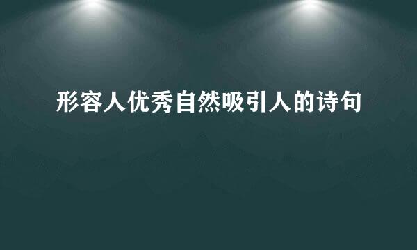 形容人优秀自然吸引人的诗句