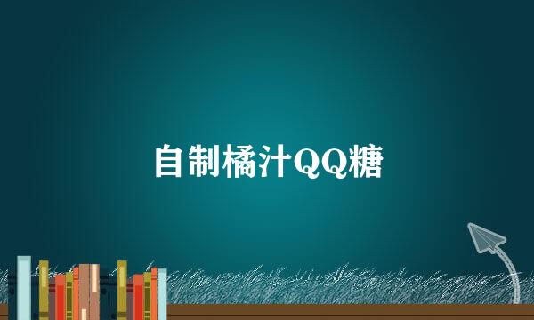 自制橘汁QQ糖
