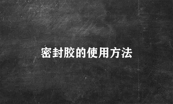 密封胶的使用方法